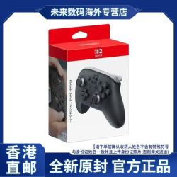 任天堂Switch 香港直邮 任天堂 Nintendo Switch2 Pro 专业手柄