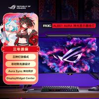 ROG ALB01神光显示器挂灯屏幕挂灯电脑护眼灯 电脑电竞桌面阅读灯具 不闪屏LED光源 集中光源