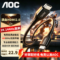 AOC HDMI2.0电竞线4K60Hz高清传输2K144Hz高刷无延迟 HDR影院级画质电脑主机电视游戏显示器投屏连接线