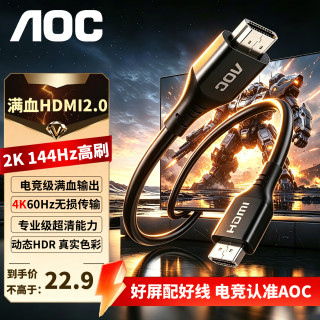 AOC HDMI2.0电竞线4K60Hz高清传输2K144Hz高刷无延迟 HDR影院级画质电脑主机电视游戏显示器投屏连接线