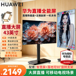 华为 电视智慧屏SE43英寸 4K超高清超薄全面屏显示器 高帧流畅鸿蒙系统 智慧投屏适老卧室平板护眼电视 43英寸 电视+可移动旋转支架+切换器