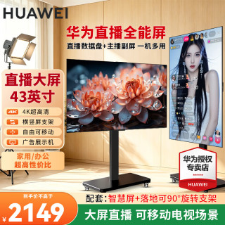 华为 电视智慧屏SE43英寸 4K超高清超薄全面屏显示器 高帧流畅鸿蒙系统 智慧投屏适老卧室平板护眼电视 43英寸 电视+可移动旋转支架+切换器