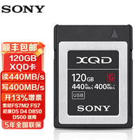 索尼 120G XQD内存卡适用索尼FS7M2 FS7 尼康D4 D5 D850 D500高速存储卡 120G（QD-G120F）