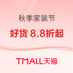 天猫秋季家装节！折上叠券省更多