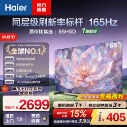 海尔 65H5C 65英寸144Hz高刷高色域全面屏3+32GB超薄游戏智能4K平板电视一级能效