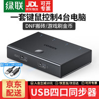 绿联 usb同步器dnf地下城与勇士逆水寒手机电脑多开搬砖机械键盘无线鼠标1进4出8口同步控制器 四口同步器配4*USB线 60101