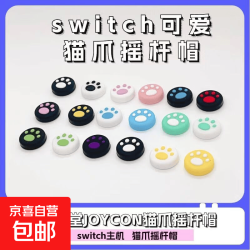 Switch通用Joycon手柄猫爪摇杆帽 随机一对装 1对2粒装