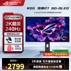 华硕 ROG 超杀27英寸电竞显示器 OLED显示器2k 原生240Hz高刷 游戏显示屏 真10bit HDR400 2K 240Hz新品