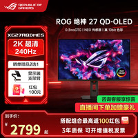 华硕 ROG 绝神 27英寸电竞显示器 家用电脑屏幕 原生高刷 三角洲游戏显示屏 新品2K 240Hz