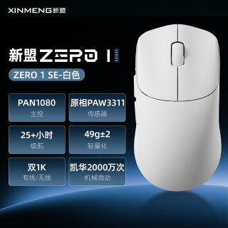 新盟 ZERO1无线鼠标蓝牙/2.4G/有线三模轻量化电竞游戏PAW3311低延迟台式电脑笔记本办公人体工学中小手 ZERO 1 SE-白色三模