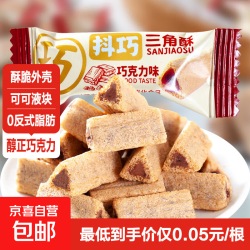 纯可可巧克力夹心三角酥 60根（9.9包邮页面抢券）