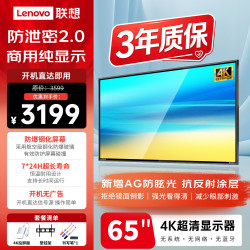 联想 65英寸4K监控显示器 AG防眩光抗反射 无广告 无网络 无系统 防泄密 超耐用 大屏监视器SF65