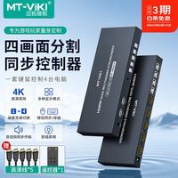 迈拓维矩 HDMI分割器4进1出四画面分屏器同步控制游戏搬砖工作室键鼠跨屏电脑监控同时显示画面合成器 MT-SW041S
