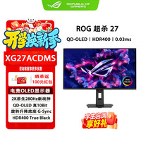 华硕 ROG 超杀27 二代Pro 27英寸电竞显示器2K500Hz/360Hz/280Hz OLED显示器0.03ms OLED游戏屏绝梦27 XG27ACDMS