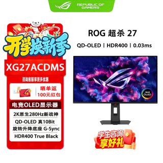 华硕 ROG 超杀27 二代Pro 27英寸电竞显示器2K500Hz/360Hz/280Hz OLED显示器0.03ms OLED游戏屏绝梦27 XG27ACDMS