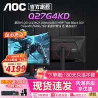 AOC 显示器宙斯盾第四代WOLED 27英寸2K显示器电脑射击游戏学习护眼4K电竞QDOLED笔记本显示屏Mini LED 第四代QD-OLED2K500hz/Q27G4KD