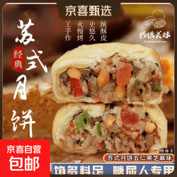 京喜 传统经典老月饼苏式月饼五仁月饼糖五仁口味(50克/个) 买1送1