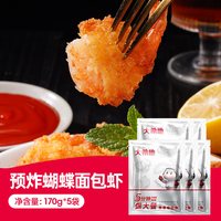 大希地 黄金原味炸蝴蝶虾 冷冻半成品 对虾尾