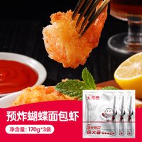 大希地 黄金原味炸蝴蝶虾 裹粉对虾尾 冷冻半成品