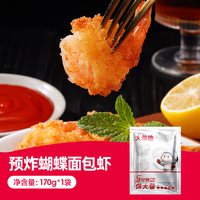 大希地 黄金原味炸蝴蝶虾 裹粉对虾尾 冷冻半成品