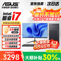 华硕 酷睿i7丨32G丨1TB丨全能旗舰独显 华硕(ASUS)主机+24吋显示屏全套