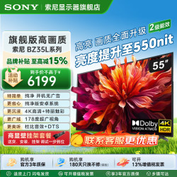 索尼 电视机显示器55英寸液晶电视机平板FW-55BZ35L 4K超高清HDR 智能无线投屏 55英寸 上门安装+壁挂架