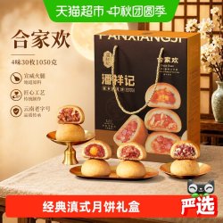 潘祥记 云腿月饼 云南特产中式糕点 4味30枚 1.05kg 礼盒装