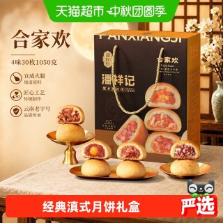 88VIP、今日必买：潘祥记 云腿月饼 云南特产中式糕点 4味30枚 1.05kg 礼盒装