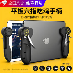 顽键侠 平板吃鸡手柄ipad六指手游手柄射击游戏外设游戏手柄四指物理按键握把 黑色丨6指联动丨平板吃鸡丨机械手感