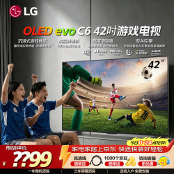 LG C6系列OLED 游戏电视机42/55/65/77/83英寸智能游戏4K超高清全面屏杜比120Hz高刷0.1ms响应显示器 42英寸 2026年新品