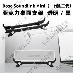 原焋 Bose Soundlink Mini 1/2代无线蓝牙音箱桌面支架 博士音响支撑底座 Soundlink Mini 1/2【透明支 原焋Bose_Soundlink_Mini_1/2代无线蓝牙音箱桌面支架_