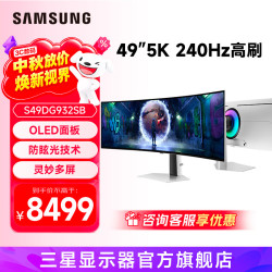 三星 玄龙骑士G9 49英寸带鱼屏 5K曲面 高刷游戏 双2K 台式笔记外接 超宽分屏 护眼电竞屏幕 电脑显示器 OLED 240Hz 无音箱 S49DG932SB