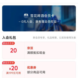 京东 雪花啤酒 加入会员领取20京豆
