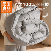 无印良品 秋冬羽毛被加厚保暖冬被 羽毛被 200*230cm约6斤