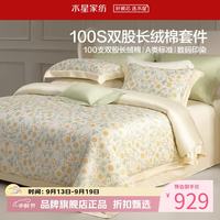 水星家纺 A类100支双股新疆长绒棉四件套纯棉床单枕套被罩套件 莫里斯·迎春溢彩四件套1.5米床