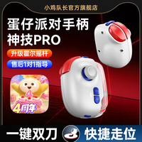 小鸡队长蛋仔派对新款手机游戏单边手柄辅助一键双刀高低抛垫箱神器安卓平板专用元梦之星手游外设神技MB03 神技PRO