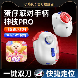 小鸡队长蛋仔派对新款手机游戏单边手柄辅助一键双刀高低抛垫箱神器安卓平板专用元梦之星手游外设神技MB03 神技PRO