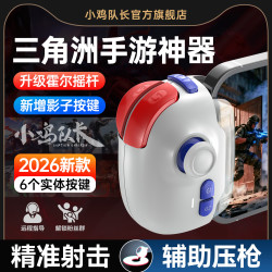小鸡队长2026新款神技Pro三角洲手游外设行动吃鸡神器辅助身法走位摇杆手机游戏手柄暗区逆战突围CF连点器 神技pro