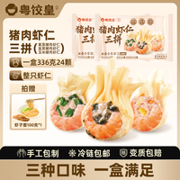 粤饺皇 虾仁三拼云吞拼盘  猪肉虾仁三拼336g*2盒