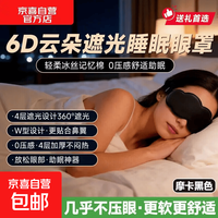 京喜 眼部按摩仪6D云朵遮光眼罩助眠0压 摩卡黑+6D设计+360°遮光+无压睡眠