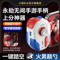 小鸡队长永劫无间手游外设新款手机游戏手柄火男踏空神器一键连招走位摇杆辅助按键苹果安卓通用燕云十六声 神技PM
