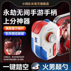 小鸡队长永劫无间手游外设新款手机游戏手柄火男踏空神器一键连招走位摇杆辅助按键苹果安卓通用燕云十六声 神技PM
