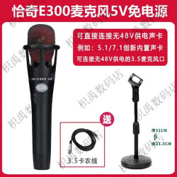 E300手持电容麦话筒主播66SL喊麦搏击K歌5v声卡专用48V正品保障 5v麦克风+桌面圆盘支架