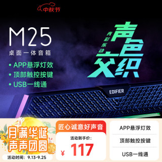 漫步者 M25 一体式电脑音响 家用桌面台式机笔记本音箱 蓝牙5.3 黑色
