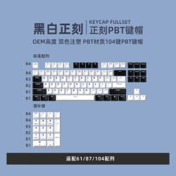 新盟 拼色正刻键帽客制化个性pbt双色注塑闭口字符OEM高度diy定制适配61/87/104等配列通用 黑白双拼-104键