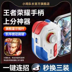 小鸡队长王者荣耀手机游戏手柄辅助器连招换装手游外设上分神器安卓平板专用LOL决胜巅峰走位摇杆神技MB07 神技ProMax+MVP指套+2个猫爪