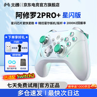 北通 有线,蓝牙,2.4GHz游戏手柄 阿修罗2Pro+星闪