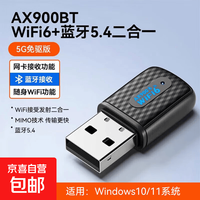京喜自营-专用品牌 wifi6无线网卡蓝牙二合一 免驱动 AX900BT