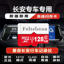 飞特斯顿 长安四代cs75plus行车记录仪存储卡三代cs55PLUS内存UNIV逸动unit/uniz通用高速class10储存卡 128G 长安记录仪专用卡