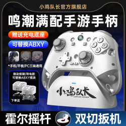 小鸡队长新款鸣潮游戏手柄安卓iPad苹果PC通用款手游外设神器一键连招绝区零原神崩坏3星穹铁道永劫无间dnf 购买须知